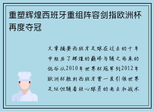 重塑辉煌西班牙重组阵容剑指欧洲杯再度夺冠