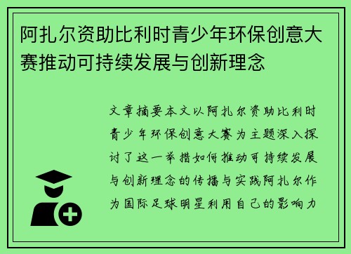 阿扎尔资助比利时青少年环保创意大赛推动可持续发展与创新理念 阿扎尔资助比利时青少年环保创意大赛推动可持续发展与创新理念