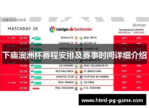 下庙澳洲杯赛程安排及赛事时间详细介绍 下庙澳洲杯赛程安排及赛事时间详细介绍