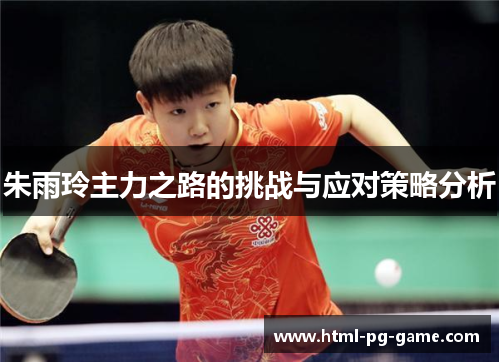 朱雨玲主力之路的挑战与应对策略分析