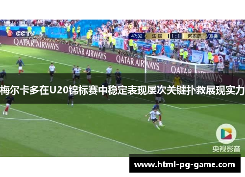 梅尔卡多在U20锦标赛中稳定表现屡次关键扑救展现实力 梅尔卡多在U20锦标赛中稳定表现屡次关键扑救展现实力