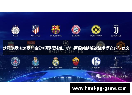 欧冠联赛淘汰赛前瞻分析强强对话走势与晋级关键解读战术博弈球队状态 欧冠联赛淘汰赛前瞻分析强强对话走势与晋级关键解读战术博弈球队状态