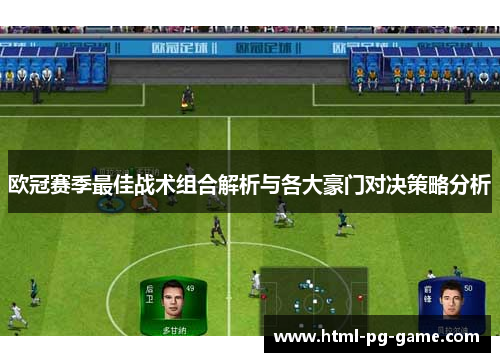 欧冠赛季最佳战术组合解析与各大豪门对决策略分析 欧冠赛季最佳战术组合解析与各大豪门对决策略分析