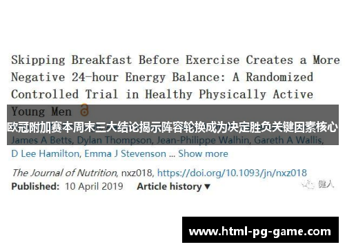 欧冠附加赛本周末三大结论揭示阵容轮换成为决定胜负关键因素核心 欧冠附加赛本周末三大结论揭示阵容轮换成为决定胜负关键因素核心