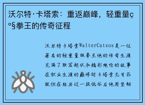 沃尔特·卡塔索:重返巅峰,轻重量级拳王的传奇征程 沃尔特·卡塔索:重返巅峰,轻重量级拳王的传奇征程