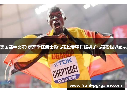 美国选手比尔·罗杰斯在波士顿马拉松赛中打破男子马拉松世界纪录